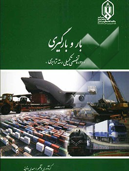 بار و بارگیری "دوره تخصصی تکمیلی رسته ترابری