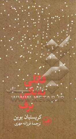 قاتلی به پاکی برف