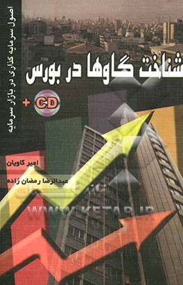 شناخت گاوها در بورس (اصول سرمایه‌گذاری در بازار سرمایه