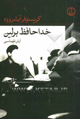 خداحافظ برلین