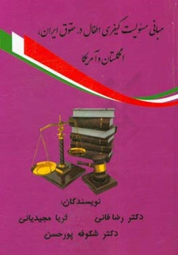 مباني مسئوليت كيفري اطفال در حقوق ايران، انگلستان و آمريكا