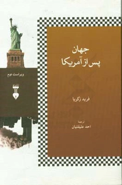 جهان پس از امریکا