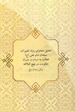 تحلیل محتوای روند تغییرات سخنان امام علی (ع) خطاب به مردم در دوران حکومت در نهج‌البلاغه