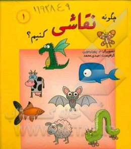 چگونه نقاشی کنیم؟ (1)