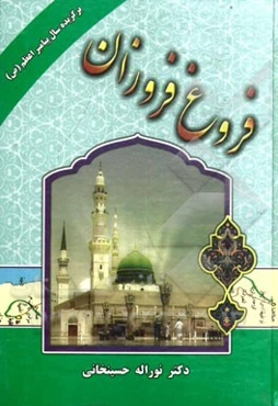 فروغ فروزان