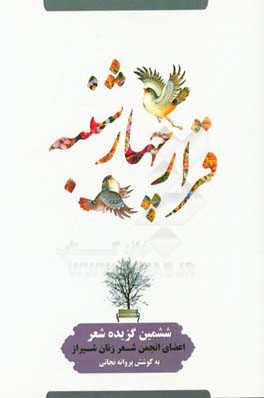 قرار چهارشنبه (گزیده‌ی شعر اعضای انجمن شعر زنان شیراز)