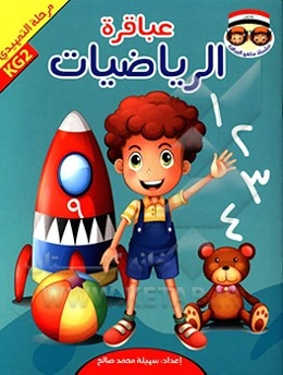 عباقره الریاضیات: مرحله التمهیدی KG2