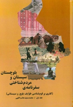 سفرنامه مردم‌شناختی سیستان و بلوچستان (گذری بر قوم‌شناسی طوایف بلوچ و سیستانی)