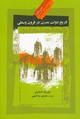 تاریخ دولت مدرن در قرون وسطی