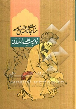 مناجات خواجه عبدالله انصاری