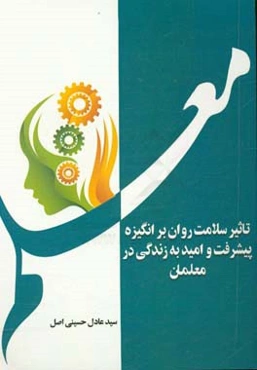 تاثیر سلامت روان بر انگیزه پیشرفت و امید به زندگی در معلمان