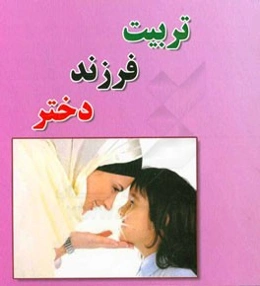 تربیت فرزند دختر