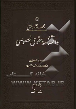 دانشنامه حقوق خصوصی