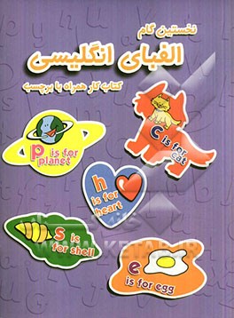 نخستین گام الفبای انگلیسی: کتاب کار همراه با برچسب