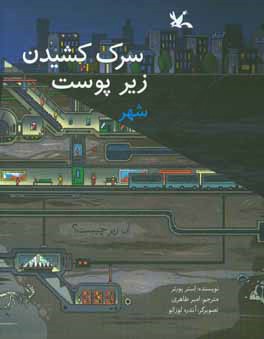 سرک کشیدن زیر پوست شهر