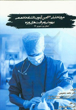 مرور تحلیلی 62امین آزمون دانشنامه تخصصی بیهوشی و مراقبت‌های ویژه