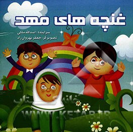 غنچه‌های مهد