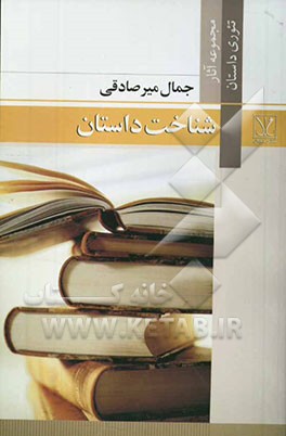 شناخت داستان: بخش اول: شناخت داستان کوتاه و رمان، بخش دوم: تاملات، بخش سوم: کارگاه داستان به ضمیمه واژه‌نامه اصطلاحات ادبیات داستانی