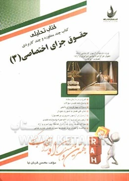 کتاب تحلیلی حقوق جزای اختصاصی (3): ویژه داوطلبان آزمون‌های کارشناسی ارشد حقوق جزا و جرم‌شناسی (سراسری و آزاد) قضاوت، وکالت