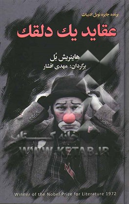 عقاید یک دلقک (واگویه‌های یک دلقک)