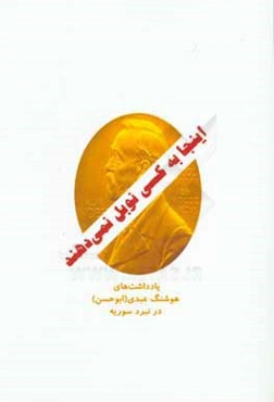 اینجا به کسی نوبل نمی‌دهند: یادداشت‌های هوشنگ عبدی (ابوحسن) در نبرد سوریه