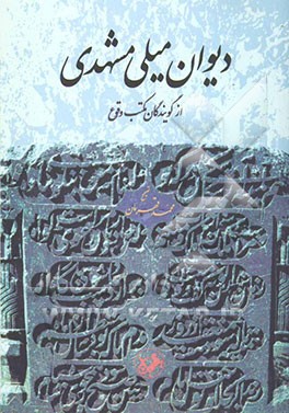 دیوان میلی مشهدی (از گویندگان مکتب وقوع