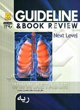 ریه (سسیل 2010 + هاریسون 2008) به انضمام سوالات پرانترنی، دستیاری، ارتقاء بورد داخلی و پذیرش دستیار فوق تخصص ریه تا شهریور