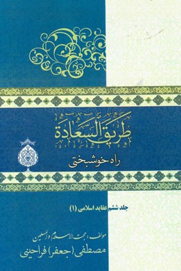 راه خوشبختی (طریق السعاده): عقاید اسلامی (1)