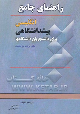 راهنمای جامع انگلیسی پیش‌دانشگاهی