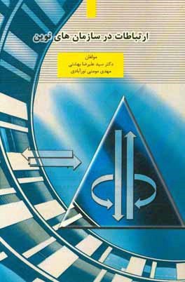 ارتباطات در سازمان‌های نوین