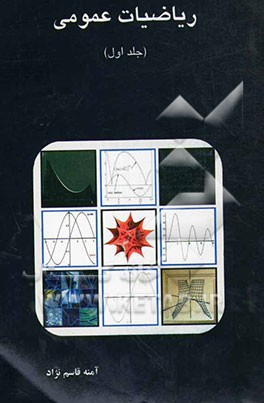 ریاضیات عمومی (1)