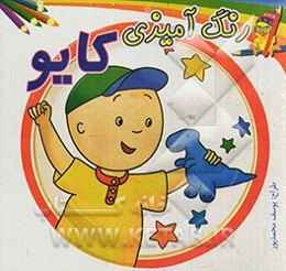 رنگ‌آمیزی کایو