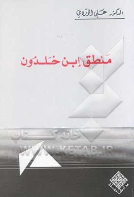 منطق ابن خلدون فی ضوء حضارته و شخصیته