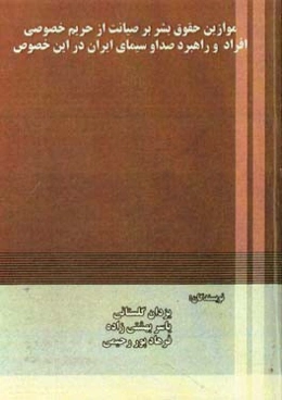 موازین حقوق بشر بر صیانت از حریم خصوصی افراد و راهبرد صدا و سیمای ایران در این خصوص