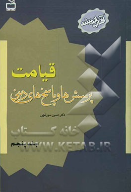 قیامت: پرسش‌ها و پاسخ‌های دینی