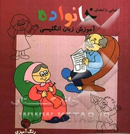 آشنایی با خانواده