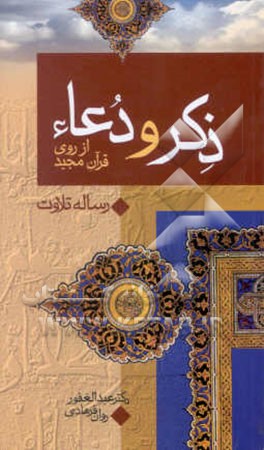 ذکر و دعا از روی قرآن مجید: رساله تلاوت