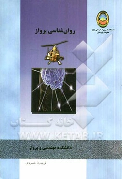 روان‌شناسی پرواز