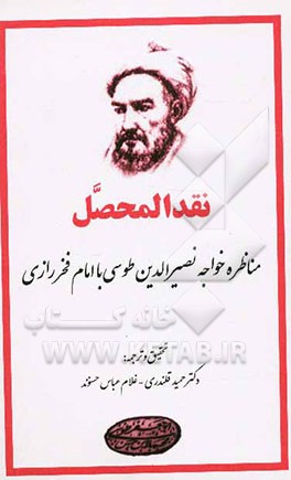 نقد المحصل: مناظره خواجه نصیرالدین طوسی با امام فخر رازی