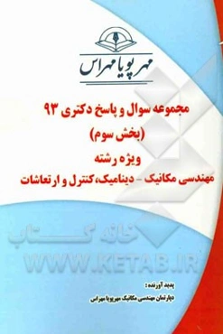 مجموعه سوال و پاسخ دکتری 93 (بخش سوم) ویژه رشته‌ی مهندسی مکانیک - دینامیک، کنترل و ارتعاشات با پاسخ‌های تشریحی دکتری