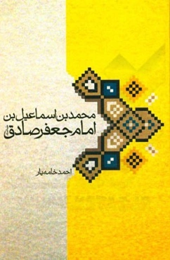 محمدبن‌اسماعیل‌بن امام جعفر صادق (ع)