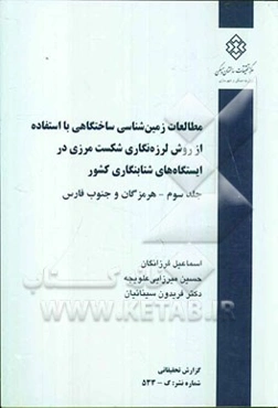 مطالعات زمین‌شناسی ساختگاهی با استفاده از روش لرزه‌نگاری شکست مرزی در ایستگاه‌های شتابنگاری کشور: (هرمزگان و جنوب فارس)