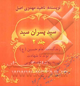 سید پسران سید: زندگینامه امام حسین (ع) از تولد تا شهادت