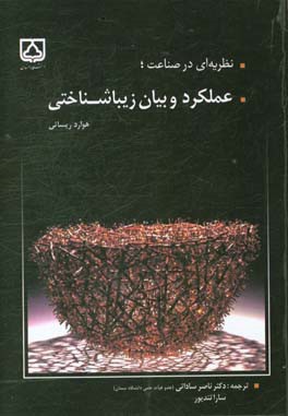 نظریه‌ای در صناعت؛ عملکرد و بیان زیباشناختی