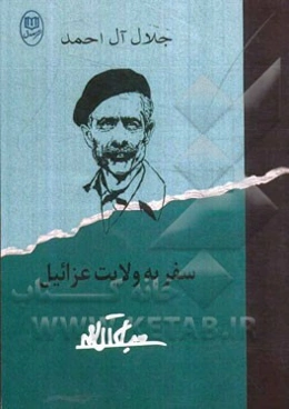 سفر به ولایت عزرائیل