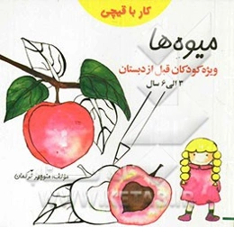 کار با قیچی: میوه‌