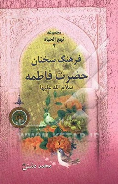 فرهنگ سخنان حضرت فاطمه (س)