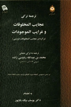ترجمه ترکی عجائب المخلوقات و غرائب الموجودات (برگردان عجایب المخلوقات قزوینی)