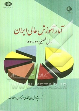 آمار آموزش عالی ایران سال تحصیلی 92 - 1391