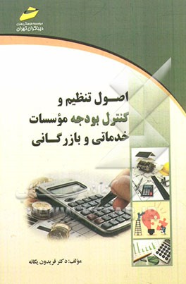 اصول تنظیم و کنترل بودجه مؤسسات خدماتی و بازرگانی